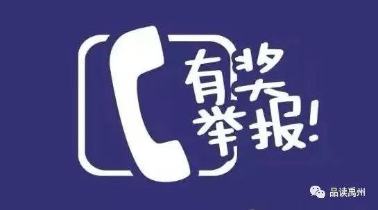 举报有奖!在禹州发现这些污染问题,最高可获得10000元! 举报有奖!在禹州发现这些污染问题,最高可获得10000元!