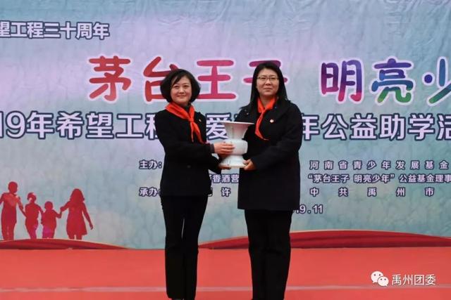 "茅台王子 明亮少年 "2019年希望工程关爱青少年公益助学活动走进禹州 "茅台王子 明亮少年 "2019年希望工程关爱青少年公益助学活动走进禹州