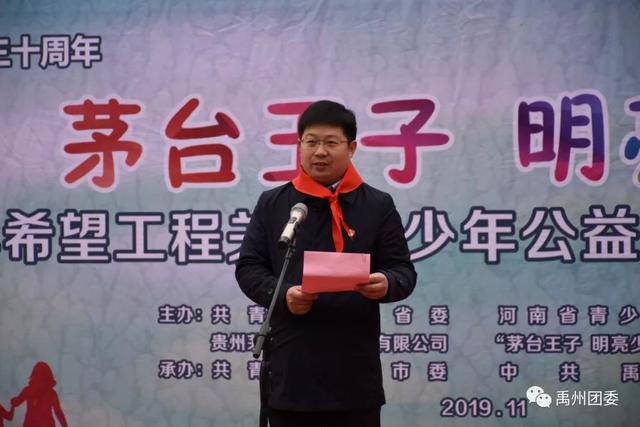 "茅台王子 明亮少年 "2019年希望工程关爱青少年公益助学活动走进禹州 "茅台王子 明亮少年 "2019年希望工程关爱青少年公益助学活动走进禹州