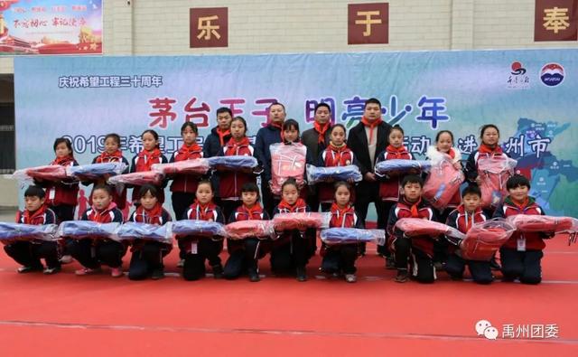 "茅台王子 明亮少年 "2019年希望工程关爱青少年公益助学活动走进禹州 "茅台王子 明亮少年 "2019年希望工程关爱青少年公益助学活动走进禹州
