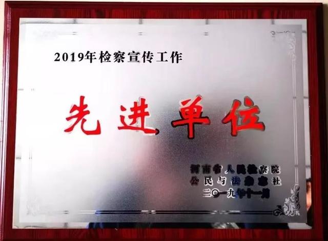 禹州人民检察院荣获2019年度全国检察宣传先进单位及省检察宣传先进单位 禹州人民检察院荣获2019年度全国检察宣传先进单位及省检察宣传先进单位