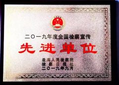 禹州人民检察院荣获2019年度全国检察宣传先进单位及省检察宣传先进单位