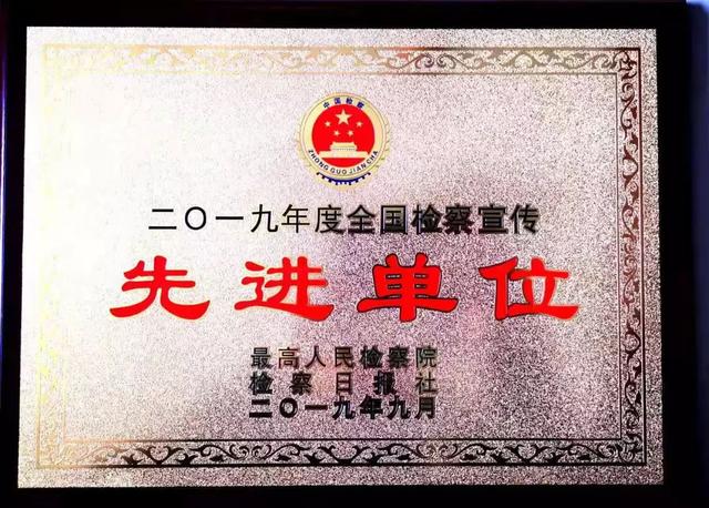 禹州人民检察院荣获2019年度全国检察宣传先进单位及省检察宣传先进单位 禹州人民检察院荣获2019年度全国检察宣传先进单位及省检察宣传先进单位