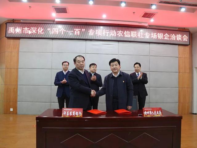 禹州农信联社举办深化“四个一百”专项行动银企洽谈会 禹州农信联社举办深化“四个一百”专项行动银企洽谈会