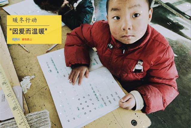 让我们一起守护禹州鸠山镇山区的孩子们 这个寒冬因爱而温暖! 让我们一起守护禹州鸠山镇山区的孩子们 这个寒冬因爱而温暖!
