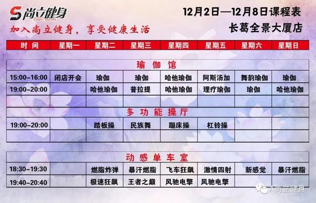 禹州尚立健身12月2日-12月8日课程表 记得保存哟!! 禹州尚立健身12月2日-12月8日课程表 记得保存哟!!