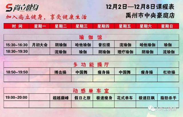 禹州尚立健身12月2日-12月8日课程表 记得保存哟!! 禹州尚立健身12月2日-12月8日课程表 记得保存哟!!