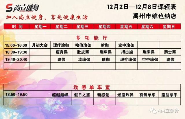 禹州尚立健身12月2日-12月8日课程表 记得保存哟!! 禹州尚立健身12月2日-12月8日课程表 记得保存哟!!