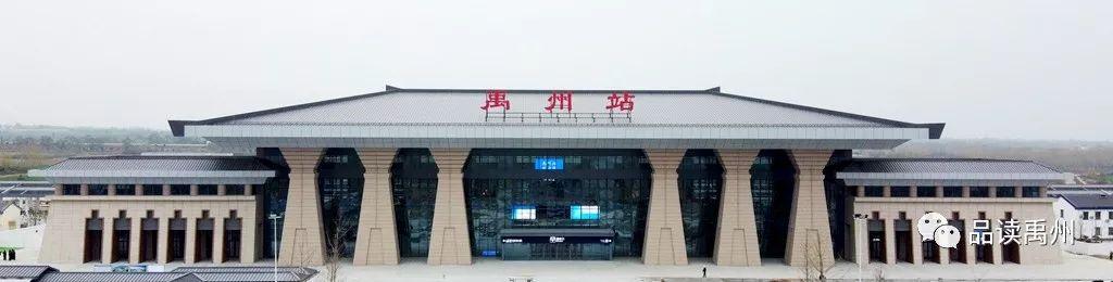 今天禹州百万人民圆了期盼已久的“高铁梦”! 今天禹州百万人民圆了期盼已久的“高铁梦”!