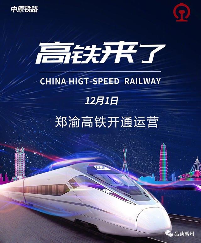 12月1日见证历史时刻!百万禹州人民圆了期盼已久的“高铁梦”! 12月1日见证历史时刻!百万禹州人民圆了期盼已久的“高铁梦”!