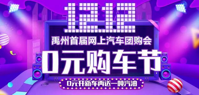 禹州首届汽车网上团购会禹州亿通双十二O元购汽车! 禹州首届汽车网上团购会禹州亿通双十二O元购汽车!