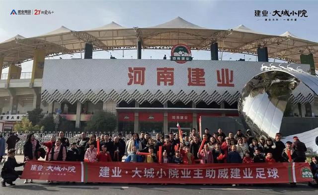 禹州建业大城小院助威中超!建业主场六连胜,完美收官! 禹州建业大城小院助威中超!建业主场六连胜,完美收官!