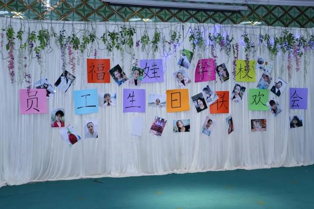 禹州市文殊镇福娃学校举办员工“生日联欢会” 禹州市文殊镇福娃学校举办员工“生日联欢会”
