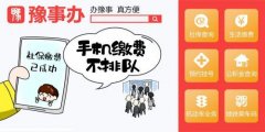 禹州人社保缴费等热点事项手机都能搞定了