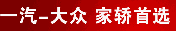 一汽大众禹州恒业4S店11.49-15.99万TACQUA探影燃情上市! 一汽大众禹州恒业4S店11.49-15.99万TACQUA探影燃情上市!