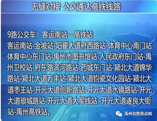 今日起禹州新增四条线路 市民可从自家门口乘坐公交到高铁站啦 今日起禹州新增四条线路 市民可从自家门口乘坐公交到高铁站啦