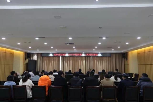禹州市财政局2019年招录财税所工作人员岗前培训班如期开班 禹州市财政局2019年招录财税所工作人员岗前培训班如期开班