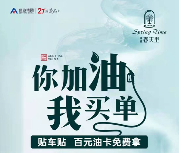 禹州建业春天里 你加油我买单贴车贴百元油卡免费拿 禹州建业春天里 你加油我买单贴车贴百元油卡免费拿