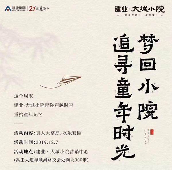 12月7日建业大城小院带您追寻童年时光 梦回小院 12月7日建业大城小院带您追寻童年时光 梦回小院