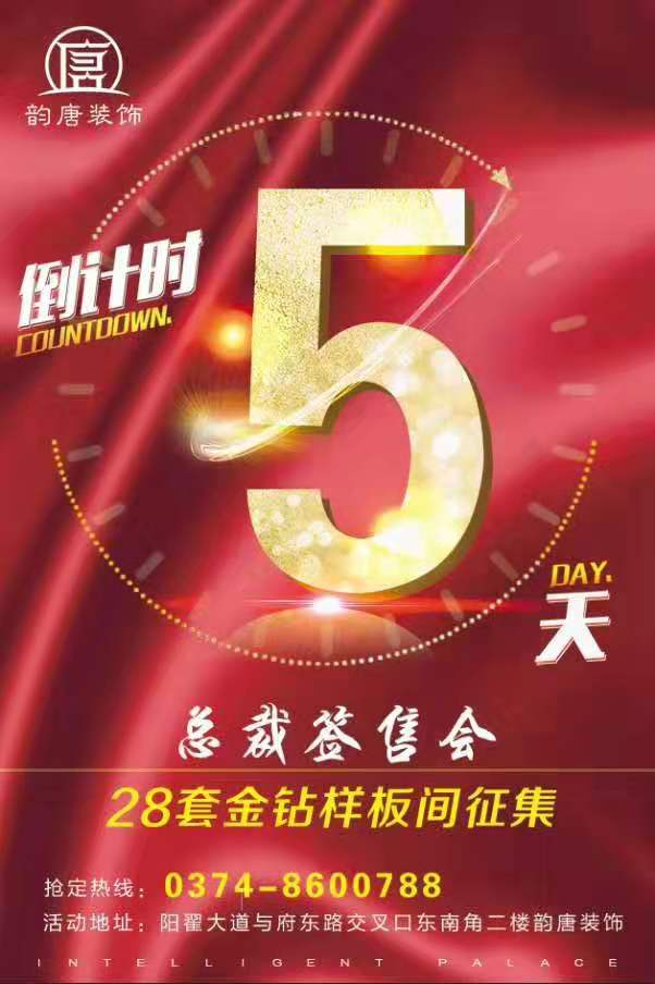 禹州韵唐装饰总裁到场签售28套金钻样板房征集中 禹州韵唐装饰总裁到场签售28套金钻样板房征集中