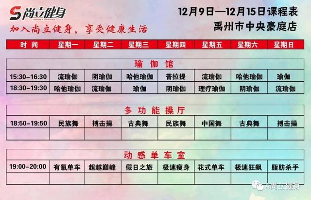 禹州尚立健身12月9日-12月15日课程表 记得保存哟!! 禹州尚立健身12月9日-12月15日课程表 记得保存哟!!