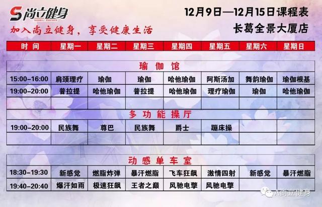 禹州尚立健身12月9日-12月15日课程表 记得保存哟!! 禹州尚立健身12月9日-12月15日课程表 记得保存哟!!