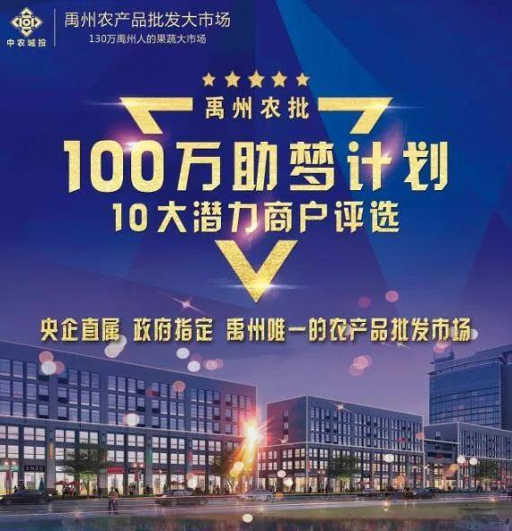 禹州农批助梦计划正式启动!100万元奖励这些商户! 禹州农批助梦计划正式启动!100万元奖励这些商户!