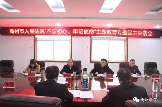 禹州市人民法院“不忘初心、牢记使命”主题教育专题民主生活会 禹州市人民法院“不忘初心、牢记使命”主题教育专题民主生活会