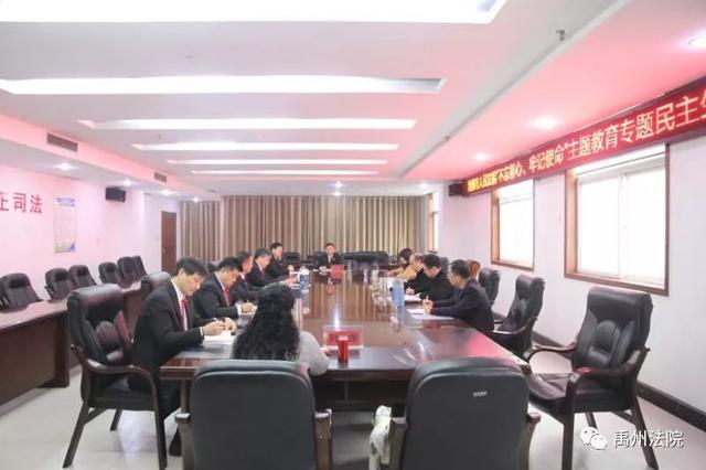 禹州市人民法院“不忘初心、牢记使命”主题教育专题民主生活会 禹州市人民法院“不忘初心、牢记使命”主题教育专题民主生活会