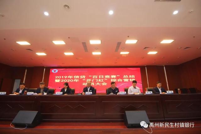 禹州新民生村镇银行召开2020年“开门红”综合营销动员大会 禹州新民生村镇银行召开2020年“开门红”综合营销动员大会