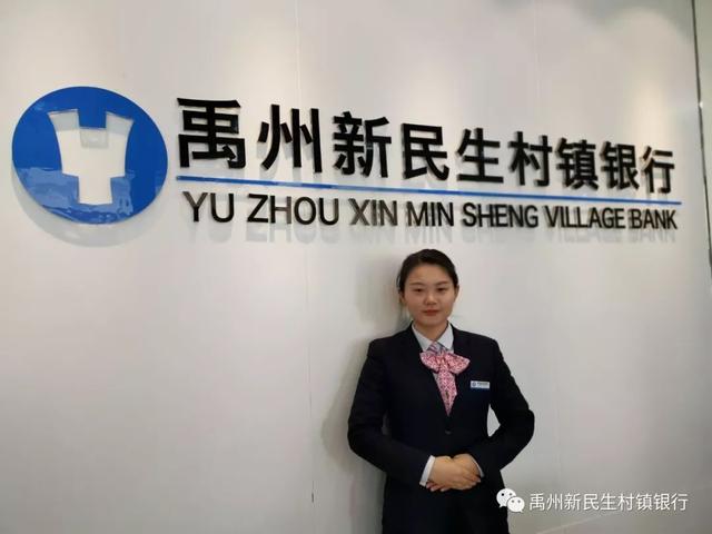 禹州新民生村镇银行赵婉雯:我和村行有个约定 禹州新民生村镇银行赵婉雯:我和村行有个约定