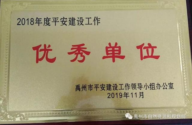 禹州市自然资源和规划局荣获全市平安建设工作优秀单位 禹州市自然资源和规划局荣获全市平安建设工作优秀单位