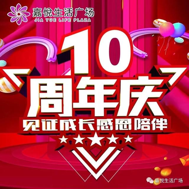 禹州嘉悦生活广场十周年店庆来了 60寸液晶电视电动车.任性抽! 禹州嘉悦生活广场十周年店庆来了 60寸液晶电视电动车.任性抽!