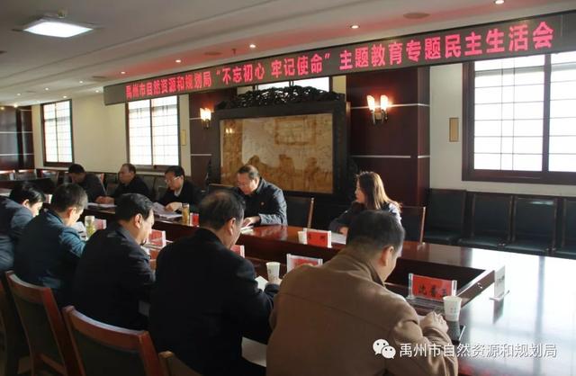 禹州市自然资源和规划局召开民主生活会 禹州市自然资源和规划局召开民主生活会