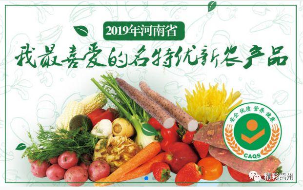 河南省“我最喜爱的名特优新农产品”,岂能少了咱禹州? 河南省“我最喜爱的名特优新农产品”,岂能少了咱禹州?