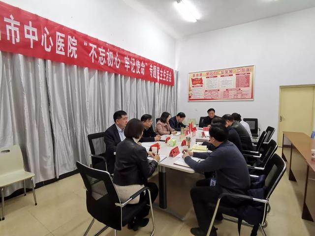 禹州市中心医院召开“不忘初心、牢记使命”主题教育民主生活会 禹州市中心医院召开“不忘初心、牢记使命”主题教育民主生活会