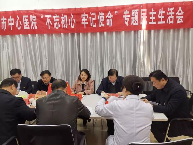 禹州市中心医院召开“不忘初心、牢记使命”主题教育民主生活会 禹州市中心医院召开“不忘初心、牢记使命”主题教育民主生活会