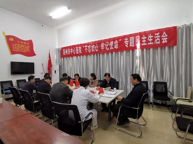 禹州市中心医院召开“不忘初心、牢记使命”主题教育民主生活会 禹州市中心医院召开“不忘初心、牢记使命”主题教育民主生活会