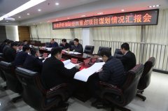 禹州市市长范晓东主持2020年重点项目谋划情况汇报会
