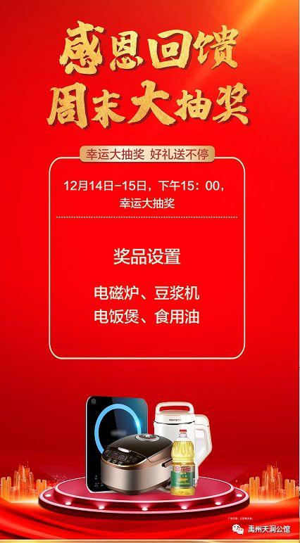禹州天润公馆2019年12月14日-15日抽奖活动开始啦! 禹州天润公馆2019年12月14日-15日抽奖活动开始啦!