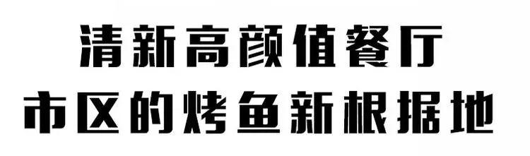 88元抢购原价162元禹州爱鱼味烤全鱼套餐! 88元抢购原价162元禹州爱鱼味烤全鱼套餐!