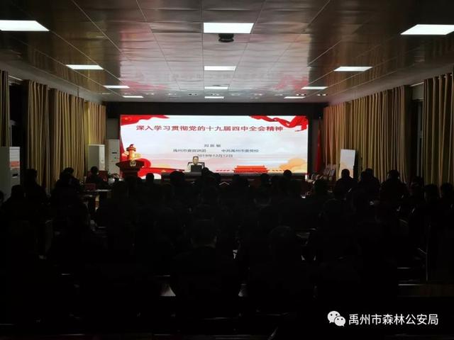 禹州市森林公安局举办党的十九局四中全会精神宣讲报告会 禹州市森林公安局举办党的十九局四中全会精神宣讲报告会