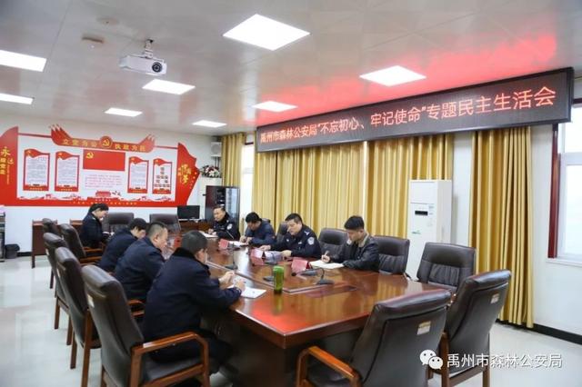 禹州市森林公安局召开“不忘初心、牢记使命”主题教育专题民主生活会 禹州市森林公安局召开“不忘初心、牢记使命”主题教育专题民主生活会