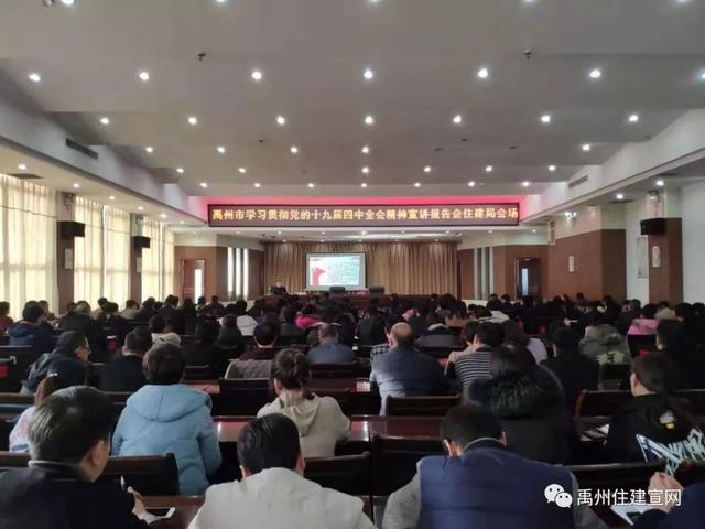 禹州市学习贯彻党的十九届四中全会精神宣讲报告会住建局会场 禹州市学习贯彻党的十九届四中全会精神宣讲报告会住建局会场