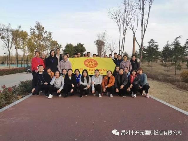 禹州开元国际饭店第二届职工运动会! 禹州开元国际饭店第二届职工运动会!