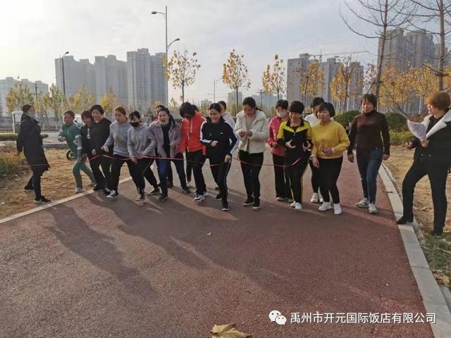 禹州开元国际饭店第二届职工运动会! 禹州开元国际饭店第二届职工运动会!