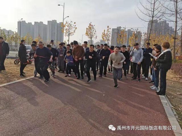禹州开元国际饭店第二届职工运动会! 禹州开元国际饭店第二届职工运动会!