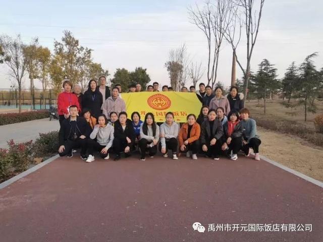 禹州开元国际饭店第二届职工运动会! 禹州开元国际饭店第二届职工运动会!