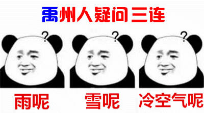 猛降10°C!禹州雨雪要来!你期待吗? 猛降10°C!禹州雨雪要来!你期待吗?