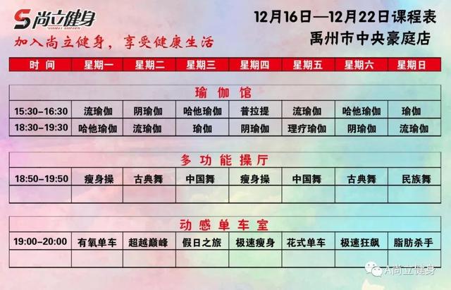 禹州尚立健身12月16日-12月22日课程表记得保存哟!! 禹州尚立健身12月16日-12月22日课程表记得保存哟!!